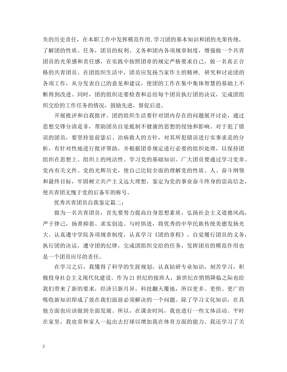 优秀共青团员自我鉴定3篇 _第2页