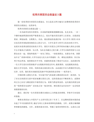 优秀共青团员自我鉴定3篇 