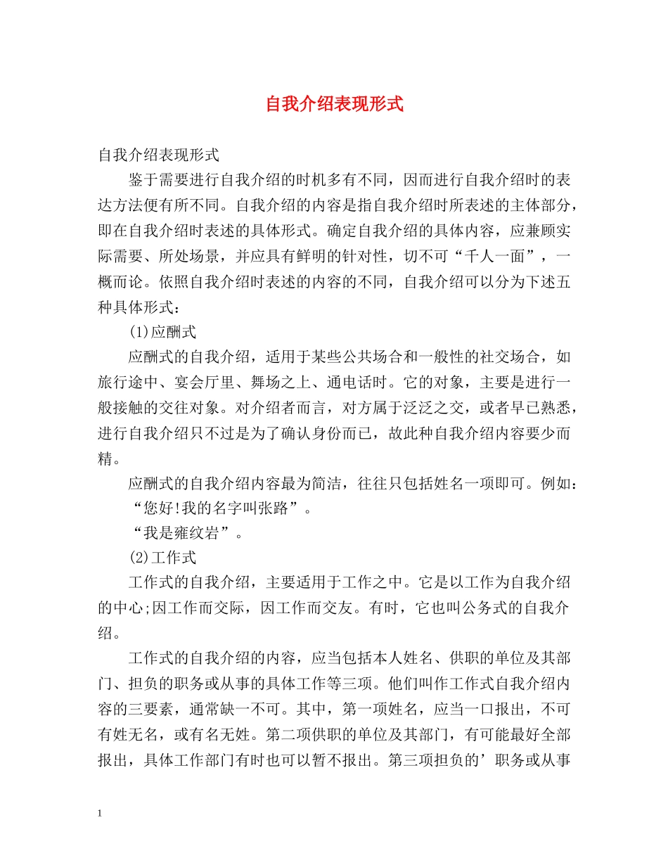 自我介绍表现形式 _第1页