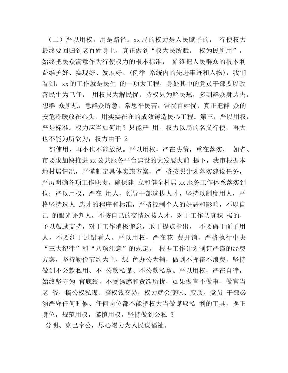三严三实之严以用权专题研讨发言稿严以用权奉权为民 _第2页