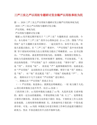 三严三实之严以用权专题研讨发言稿严以用权奉权为民 