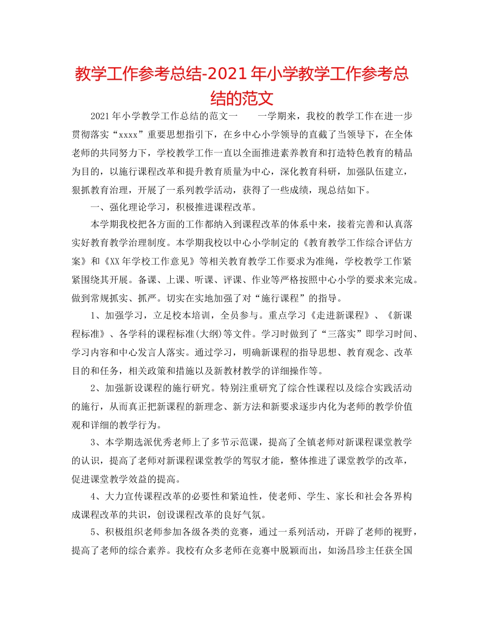 教学工作参考总结-2024年小学教学工作参考总结的范文 _第1页