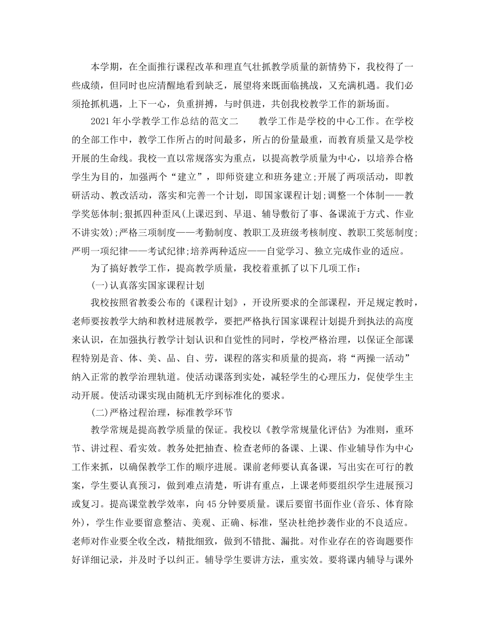 教学工作参考总结-2024年小学教学工作参考总结的范文 _第3页