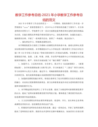 教学工作参考总结-2024年小学教学工作参考总结的范文 