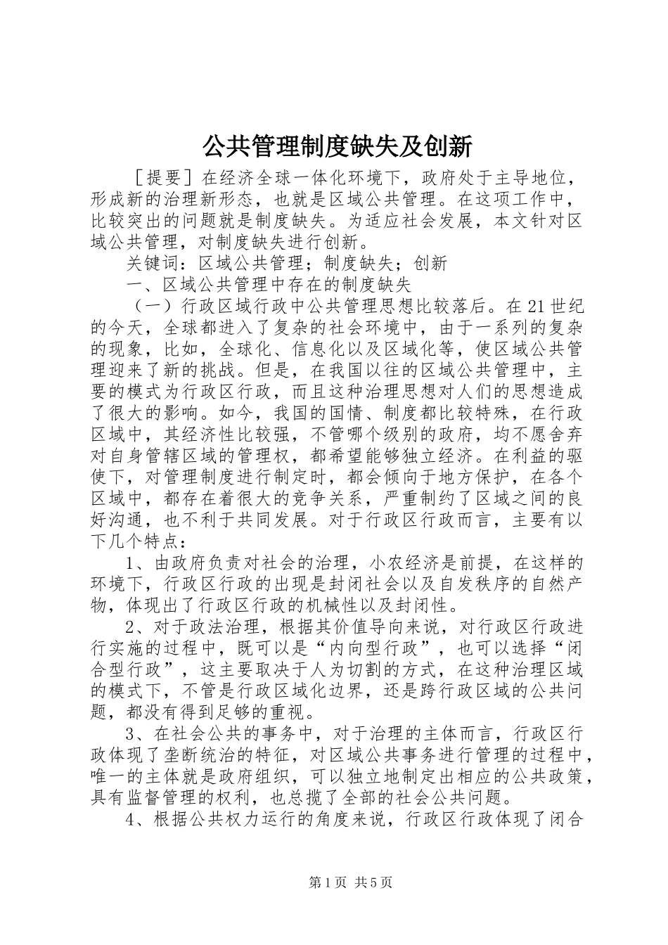 公共管理制度缺失及创新_第1页