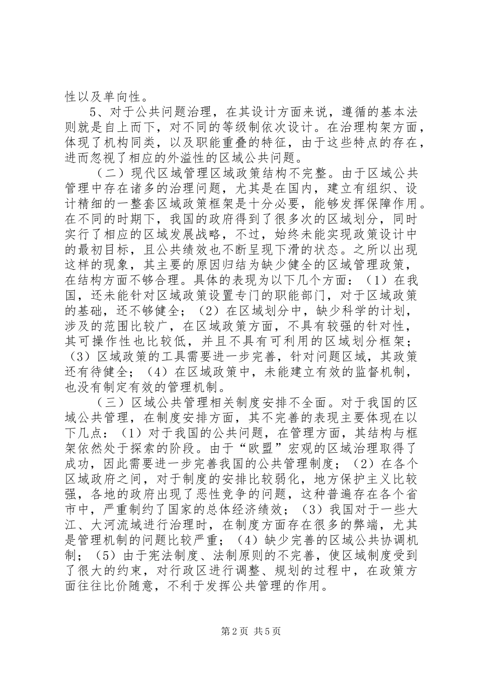 公共管理制度缺失及创新_第2页