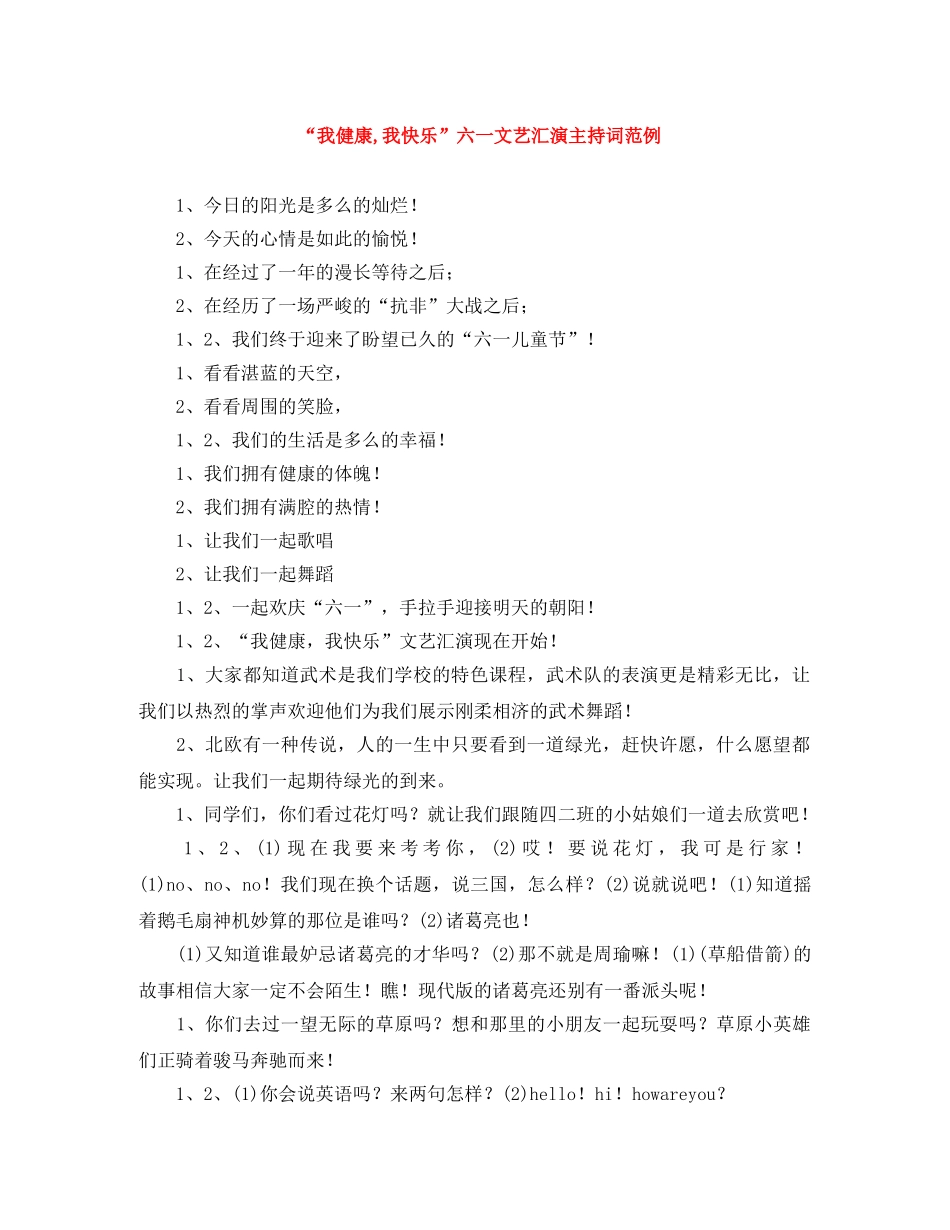 “我健康,我快乐”六一文艺汇演主持词范例 _第1页