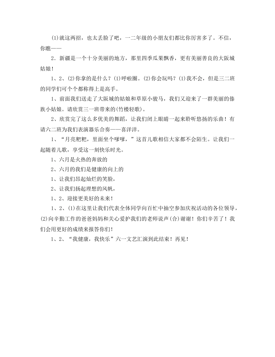 “我健康,我快乐”六一文艺汇演主持词范例 _第2页