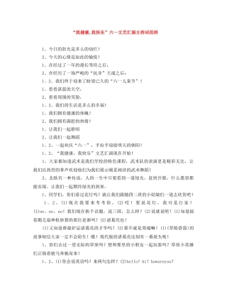 “我健康,我快乐”六一文艺汇演主持词范例 