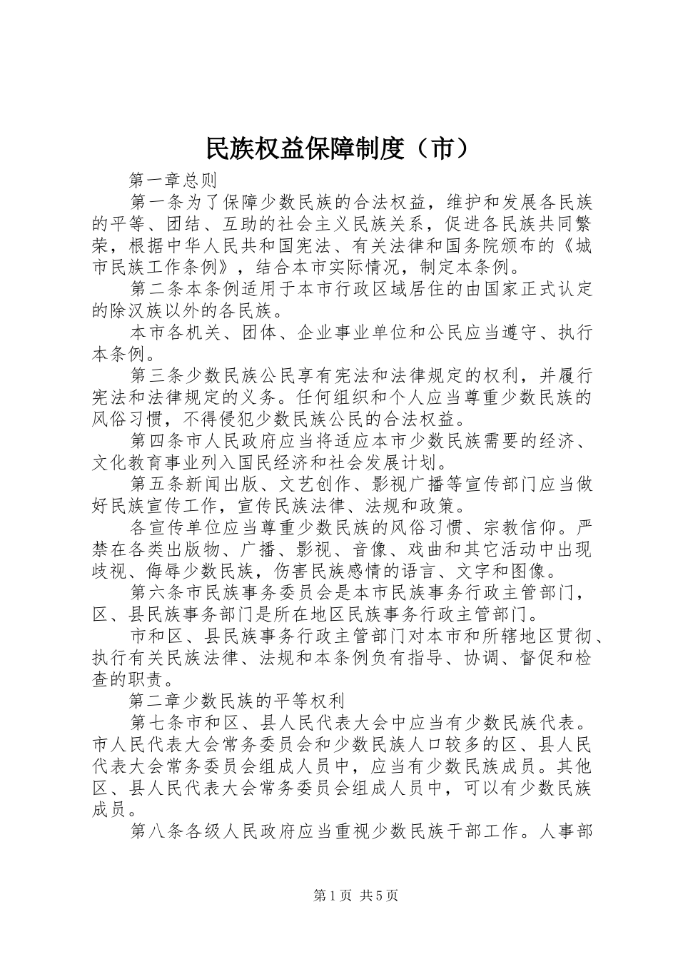 民族权益保障制度（市）_第1页