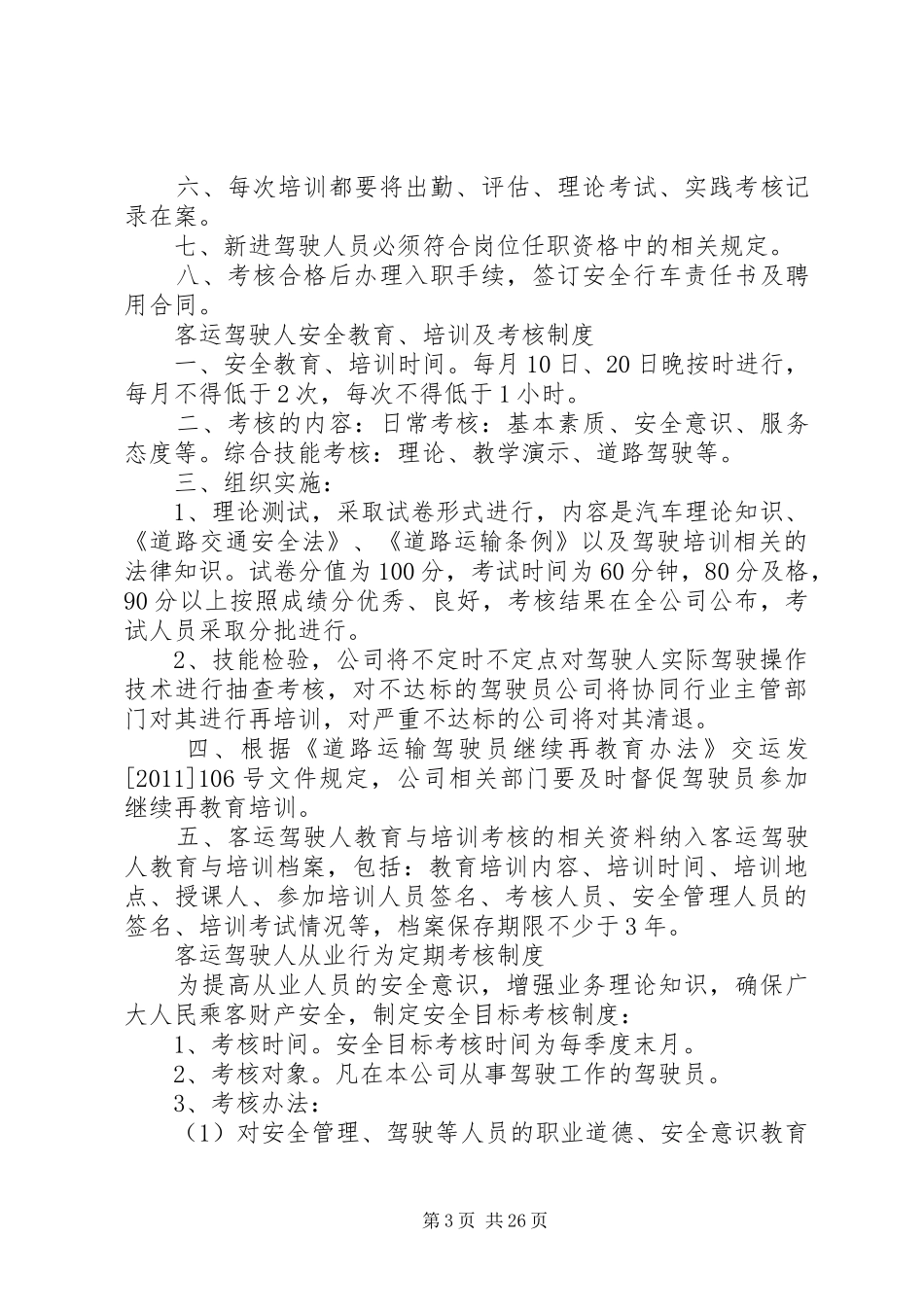 公交公司安全生产管理制度5篇范文_第3页