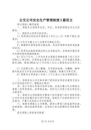 公交公司安全生产管理制度5篇范文