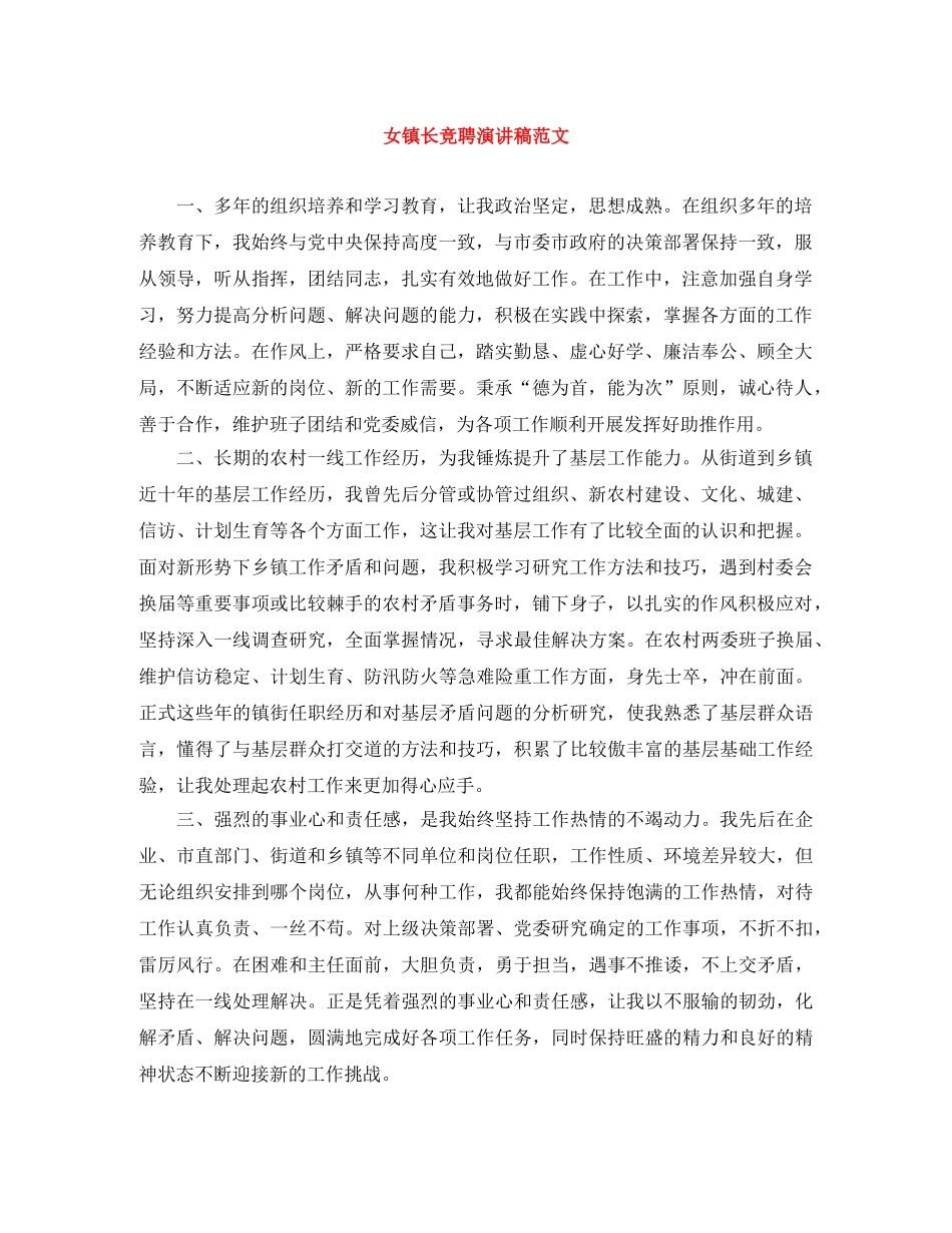 女镇长竞聘演讲稿范文 _第1页
