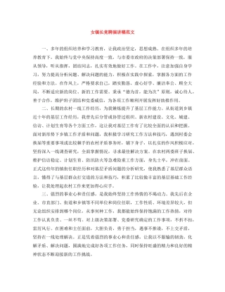 女镇长竞聘演讲稿范文 
