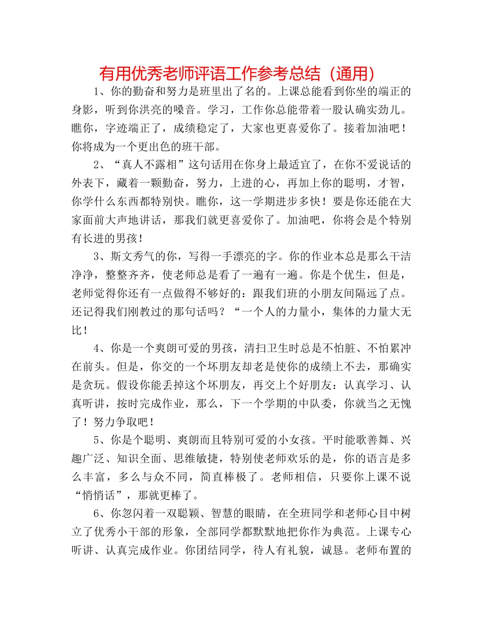 实用优秀教师评语工作参考总结（通用） _第1页