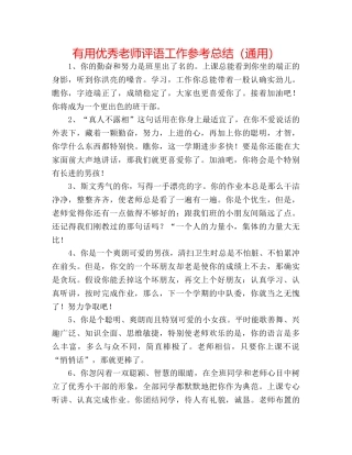 实用优秀教师评语工作参考总结（通用） 