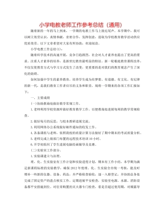 小学电教教师工作参考总结（通用） 