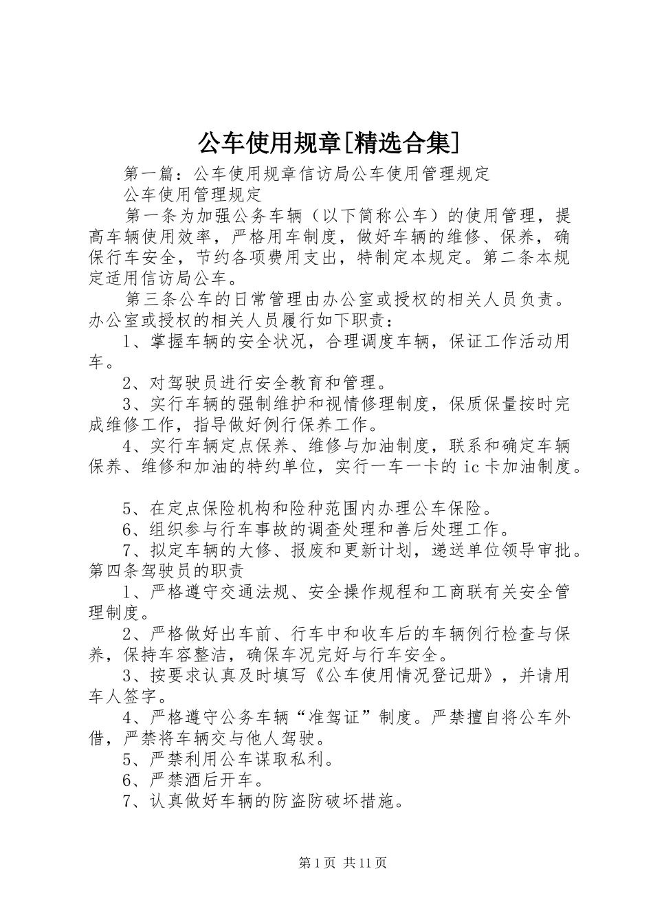 公车使用规章[精选合集]_第1页