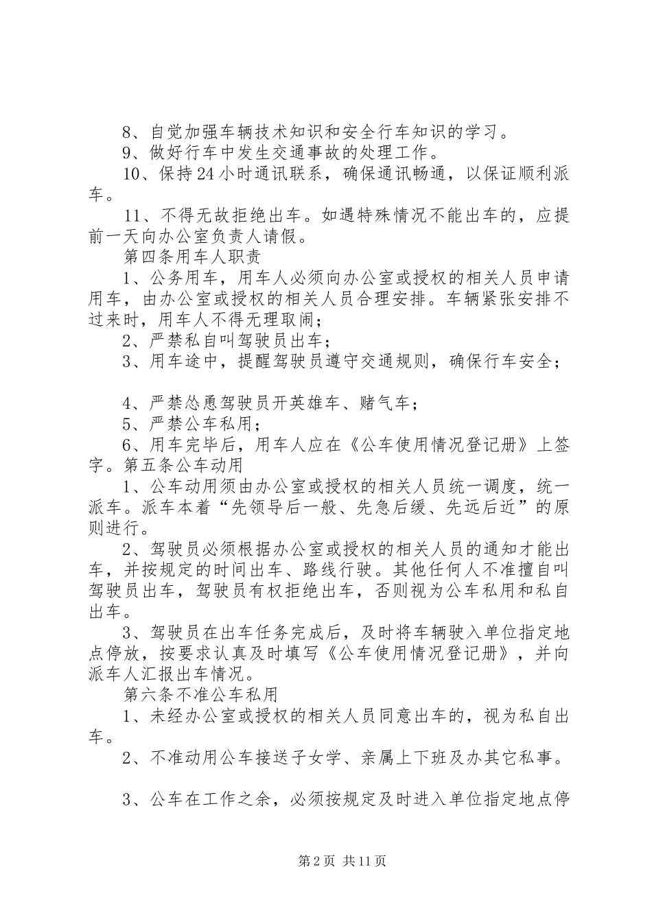 公车使用规章[精选合集]_第2页