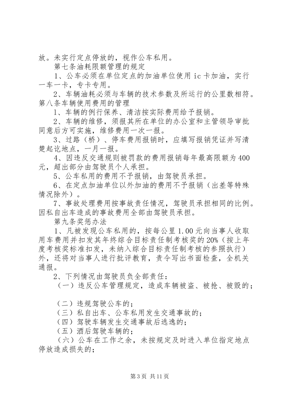公车使用规章[精选合集]_第3页