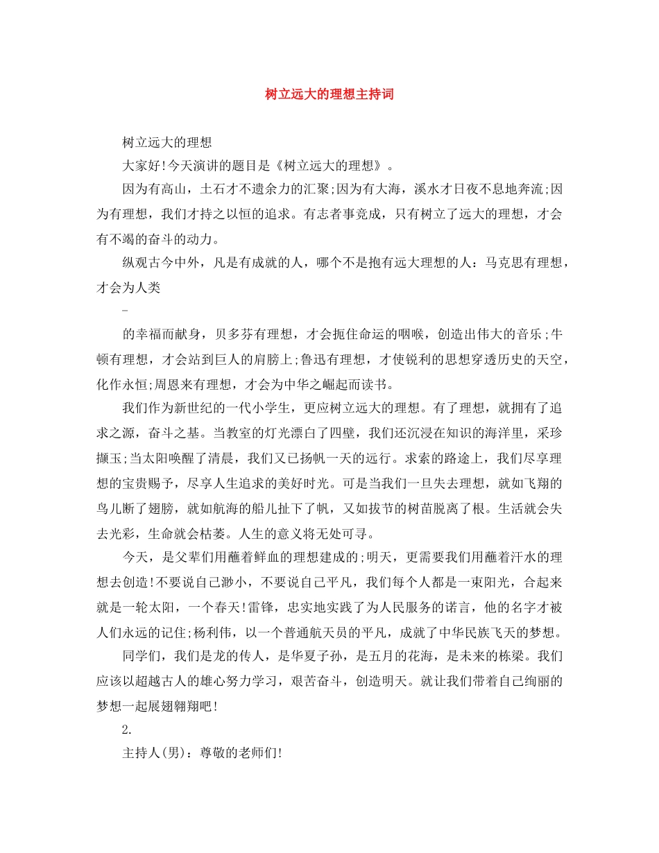 树立远大的理想主持词 _第1页