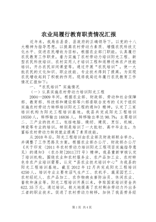 农业局履行教育职责情况汇报