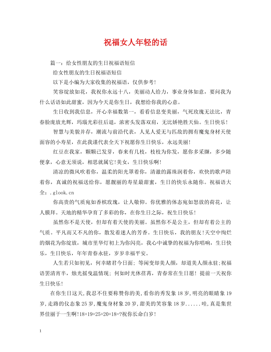 祝福女人年轻的话 _第1页