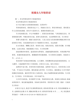 祝福女人年轻的话 