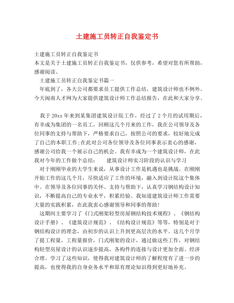 土建施工员转正自我鉴定书 (2) _第1页