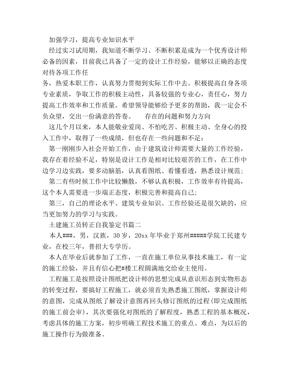 土建施工员转正自我鉴定书 (2) _第2页