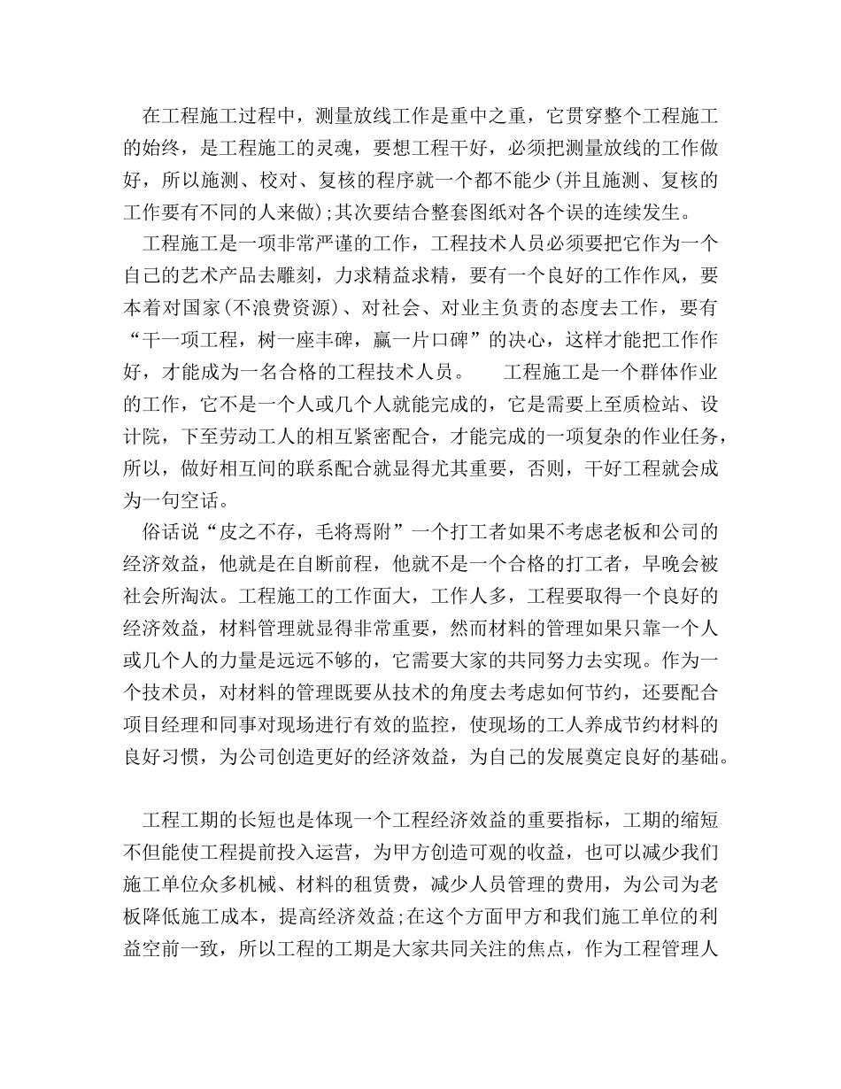 土建施工员转正自我鉴定书 (2) _第3页