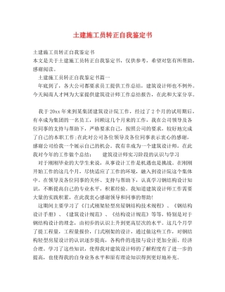 土建施工员转正自我鉴定书 (2) 