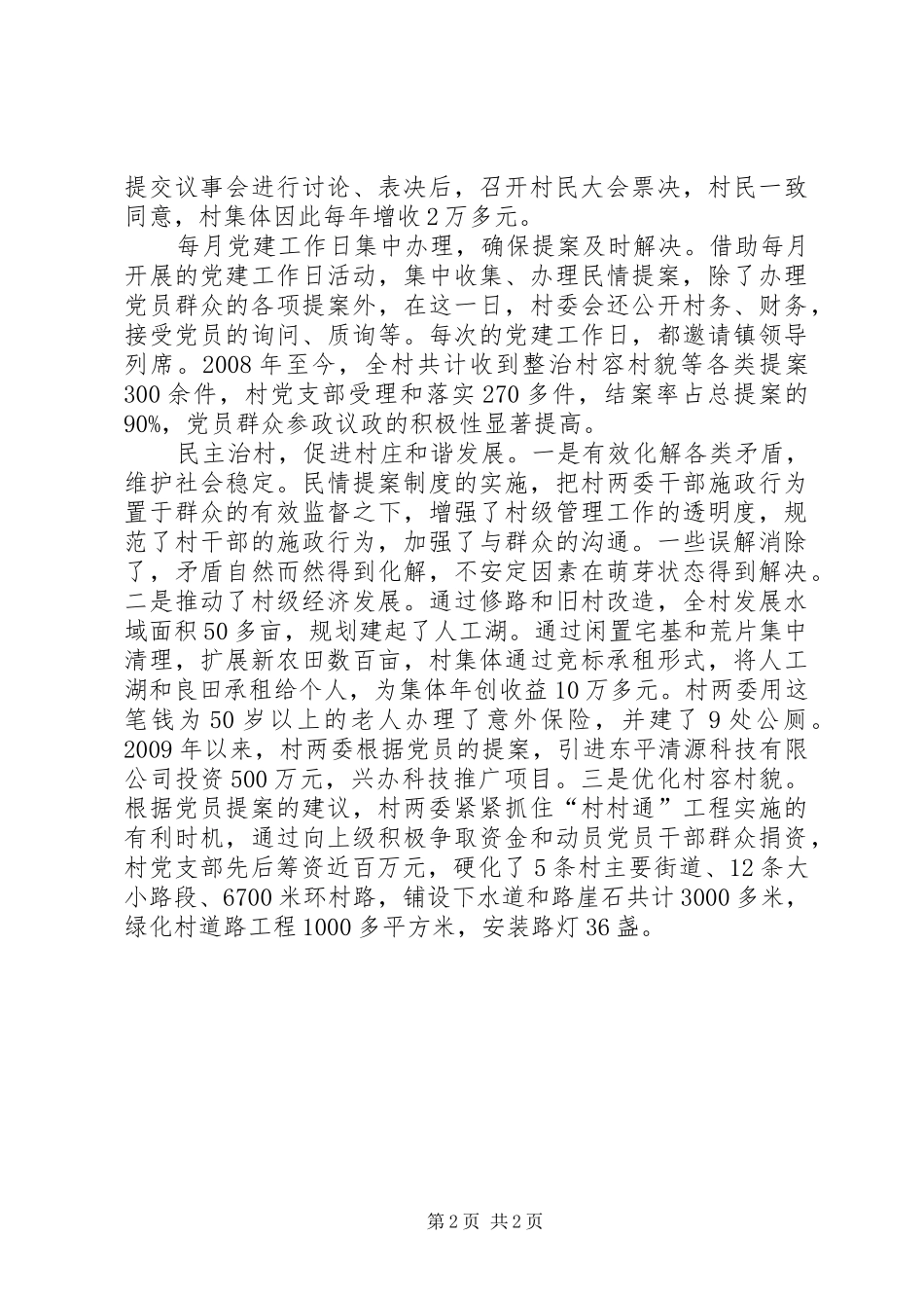 徐庄村-推行民情提案制度,,,,促进村庄和谐发展社情民情提案范文_第2页