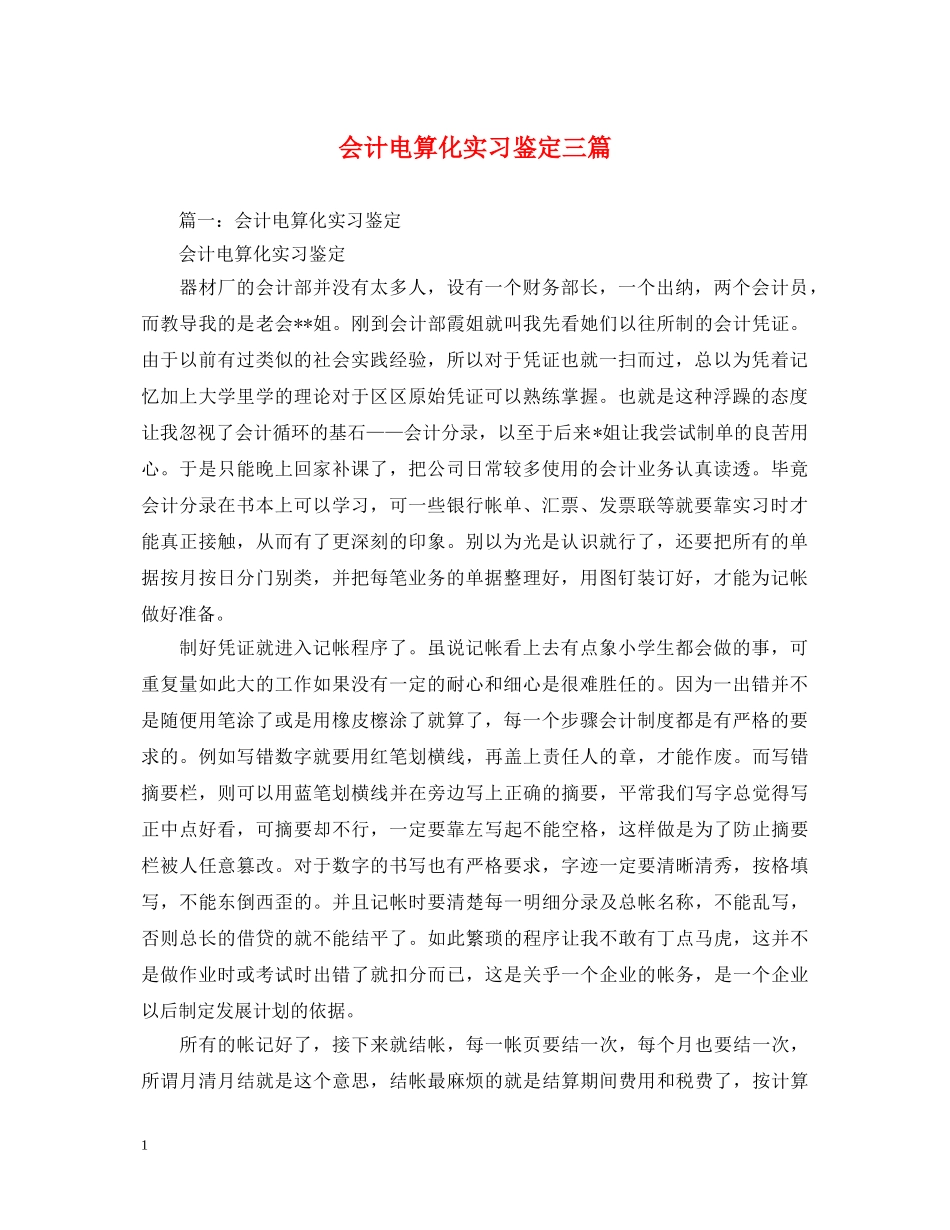 会计电算化实习鉴定三篇 _第1页