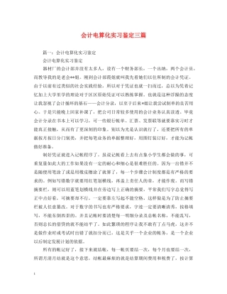 会计电算化实习鉴定三篇 