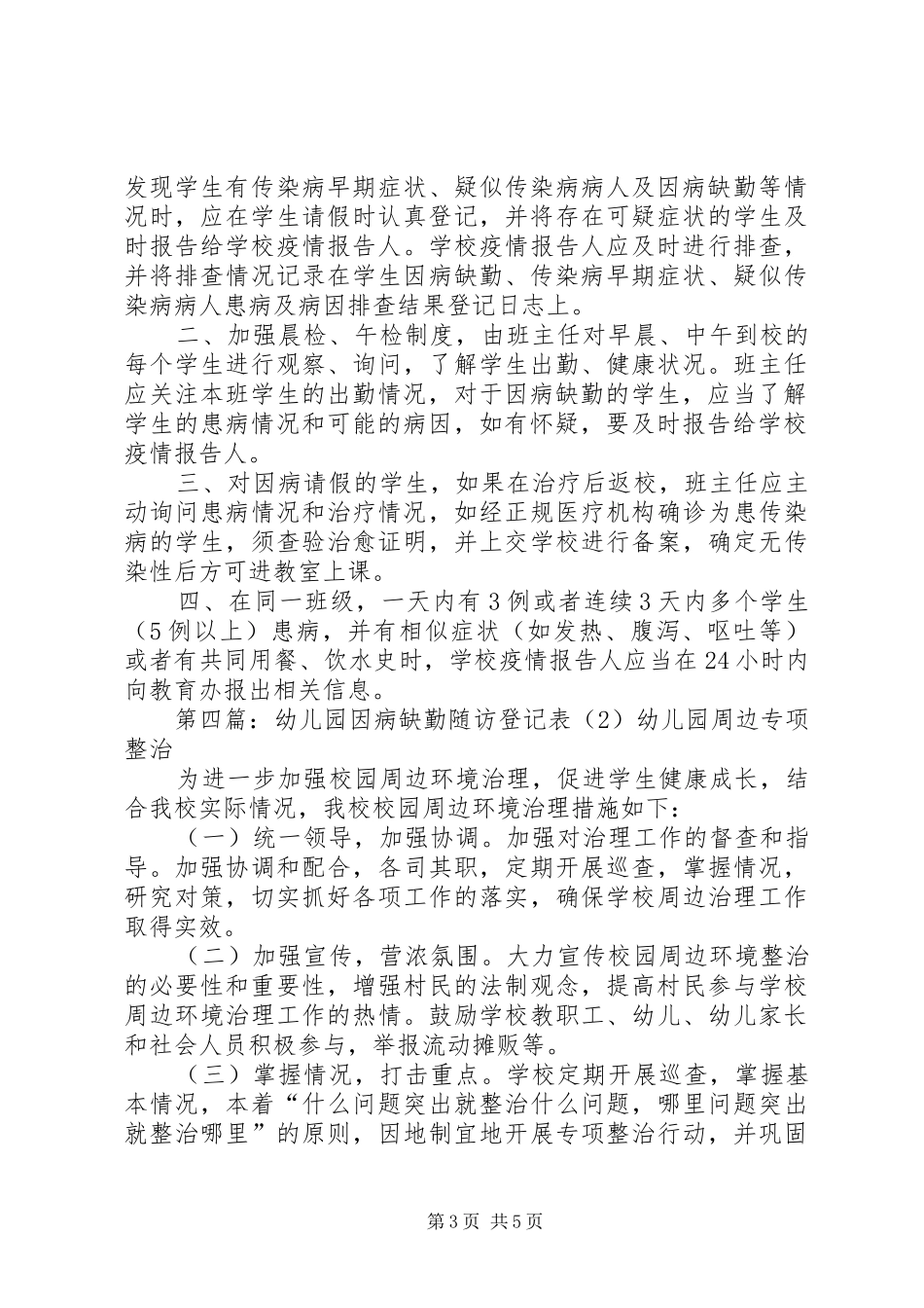 因病缺勤登记和随访制度_第3页