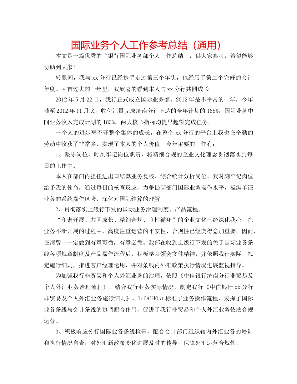 国际业务个人工作参考总结（通用） _第1页
