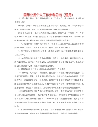 国际业务个人工作参考总结（通用） 