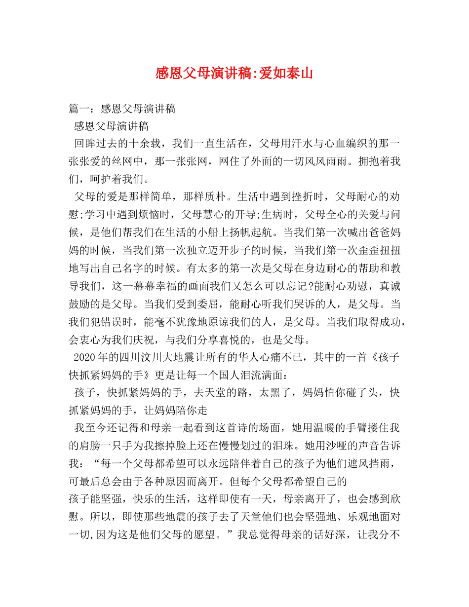 感恩父母爱如泰山 _第1页