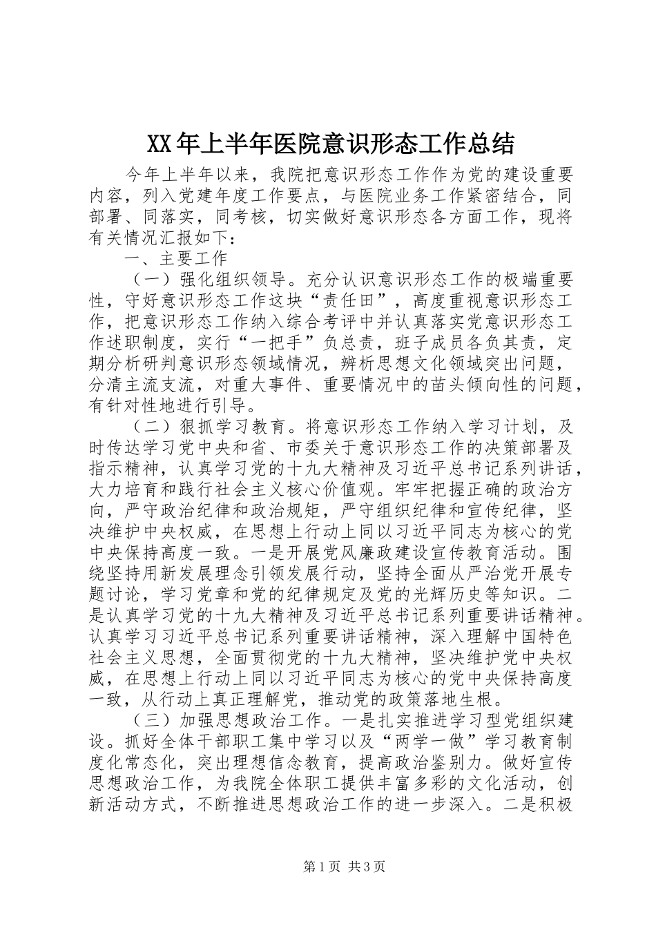 XX年上半年医院意识形态工作总结_第1页