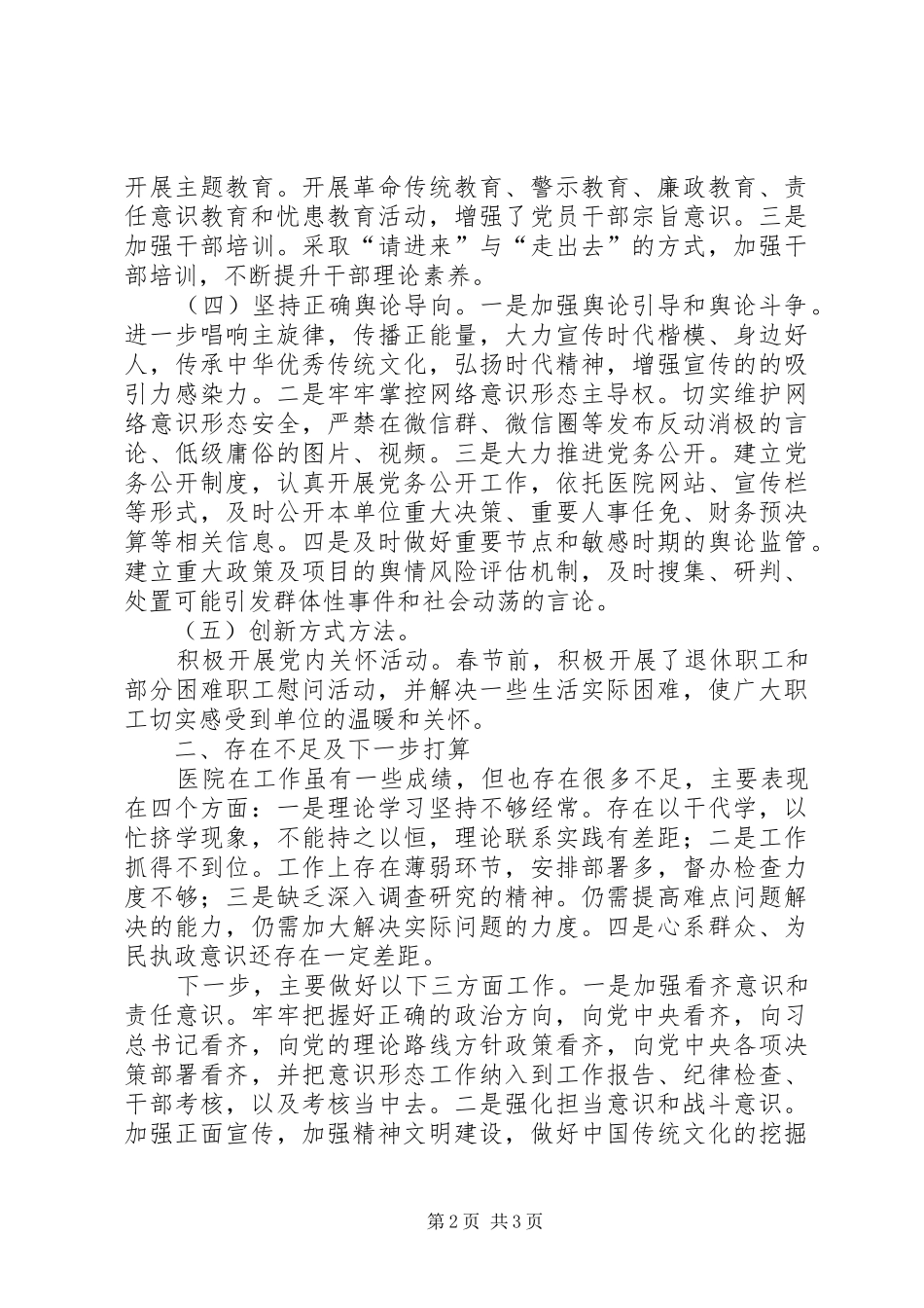 XX年上半年医院意识形态工作总结_第2页