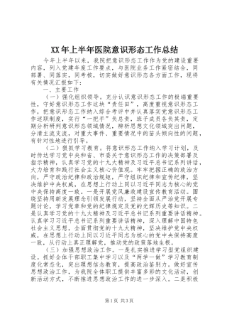 XX年上半年医院意识形态工作总结