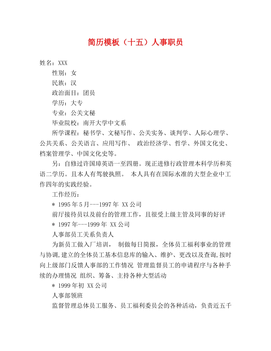简历模板（十五）人事职员 _第1页
