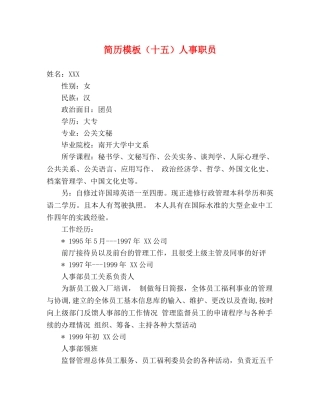 简历模板（十五）人事职员 