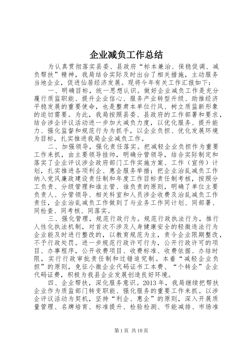 企业减负工作总结 (3)_第1页