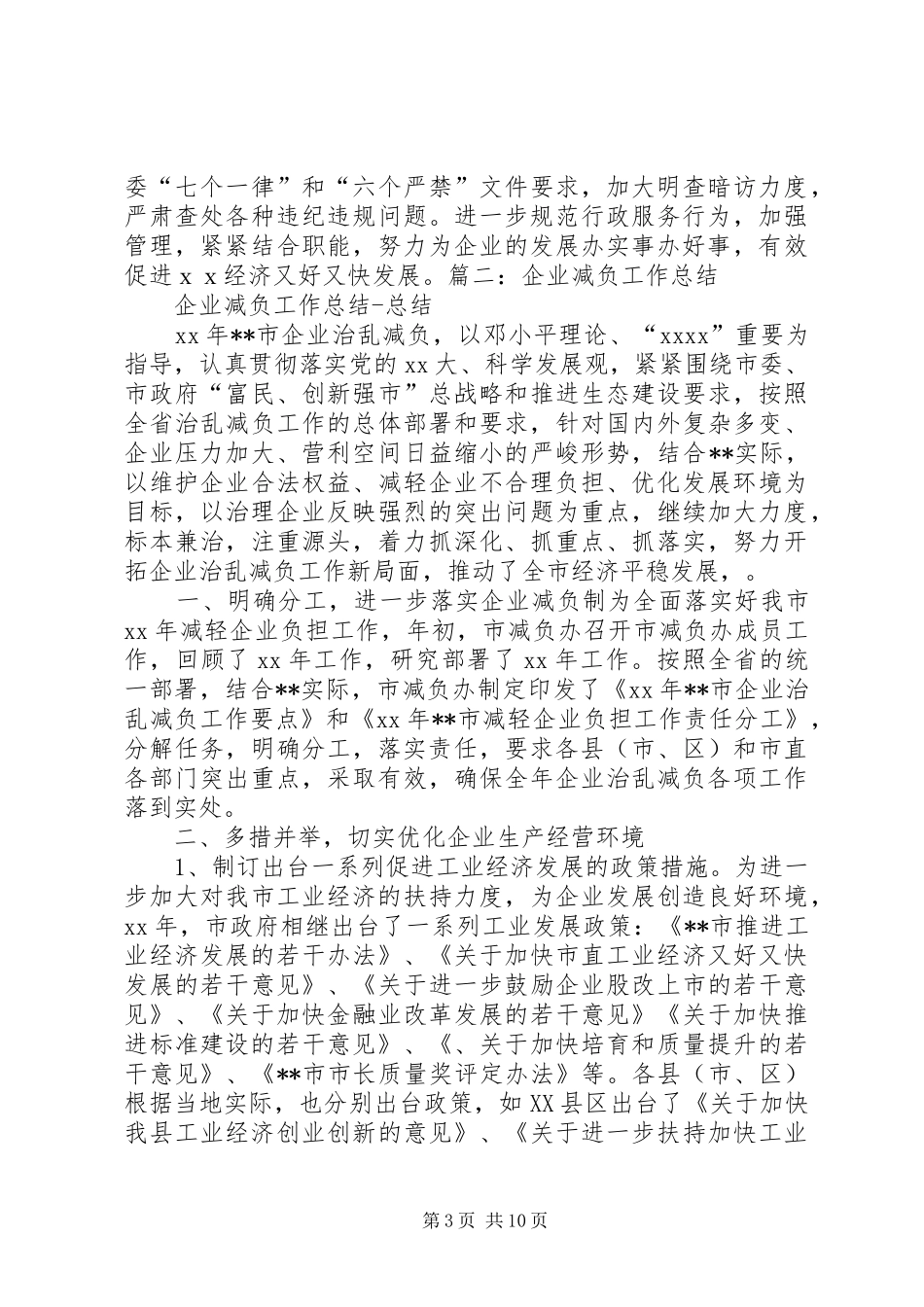 企业减负工作总结 (3)_第3页