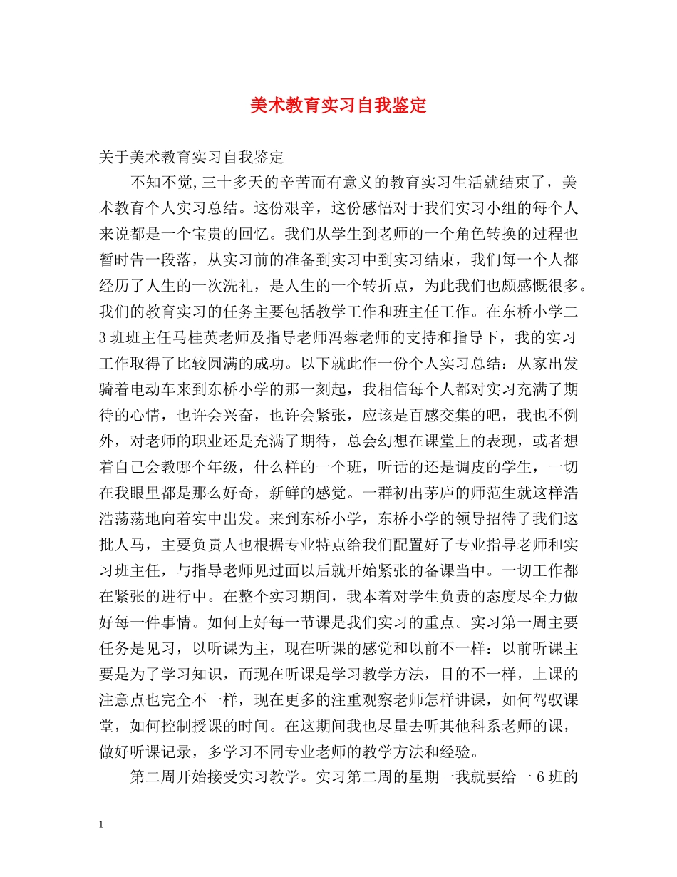 美术教育实习自我鉴定 _第1页