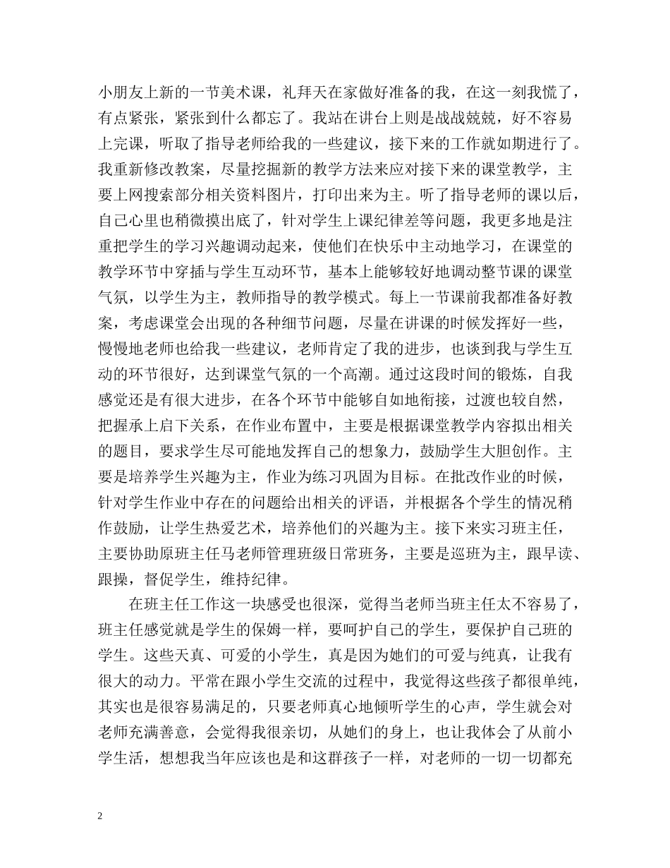 美术教育实习自我鉴定 _第2页