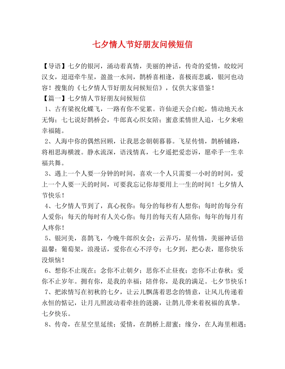 七夕情人节好朋友问候短信 _第1页