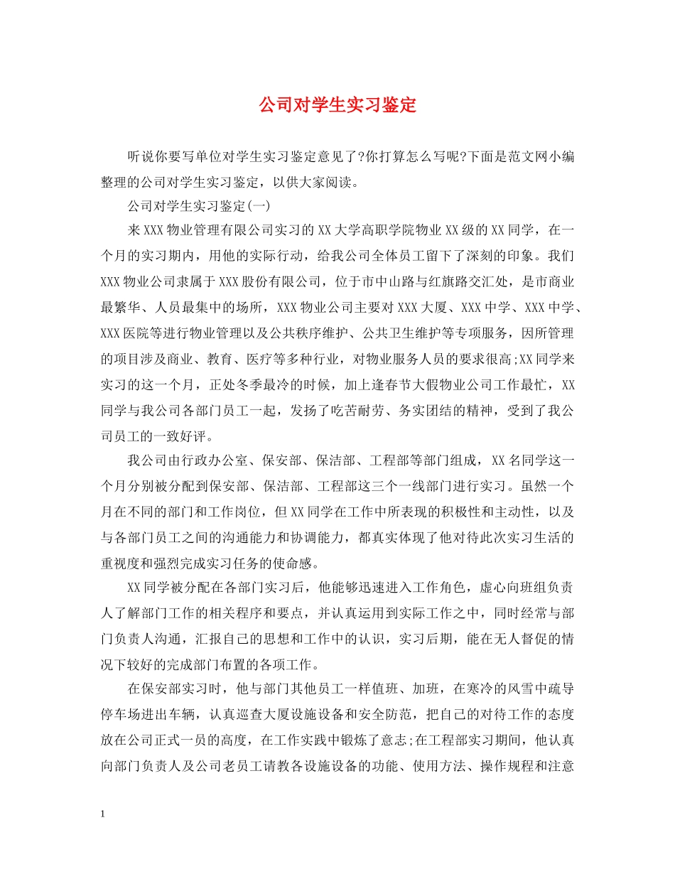 公司对学生实习鉴定 _第1页